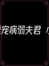 重生诱宠病弱夫君 小说